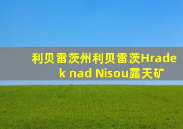 利贝雷茨州利贝雷茨Hradek nad Nisou露天矿